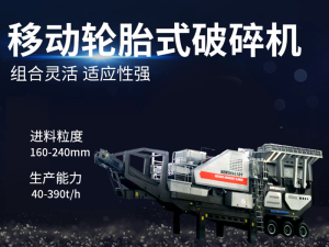200t/h移動(dòng)式破碎機(jī)多少錢？
